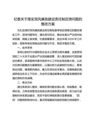 纪委关于落实党风廉政建设责任制反馈问题的整改方案