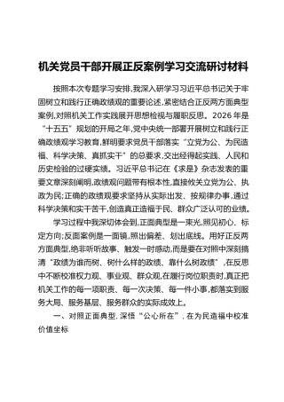 机关党员干部开展正反案例学习交流研讨材料