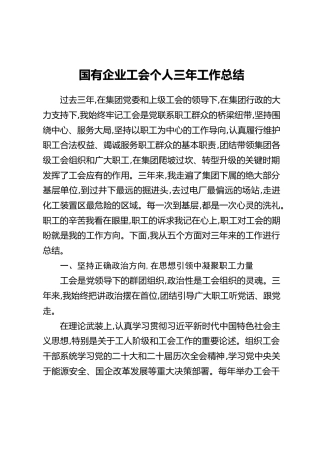 国有企业工会个人三年工作总结
