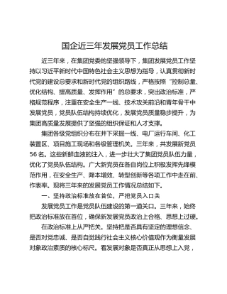 国企近三年发展党员工作总结