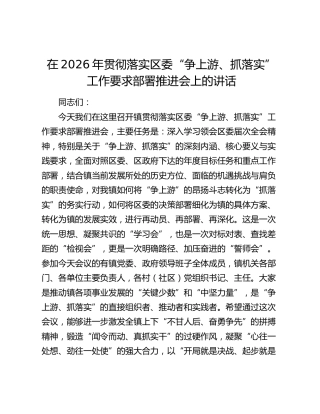 贯彻落实区委“争上游、抓落实”工作要求部署推进会上的讲话