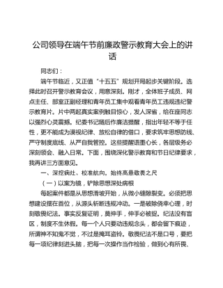 公司领导在端午节前廉政警示教育大会上的讲话
