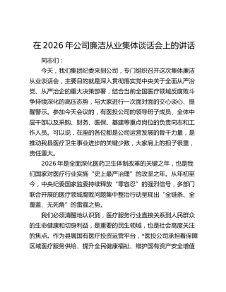 公司廉洁从业集体谈话会上的讲话（廉政谈话讲话）