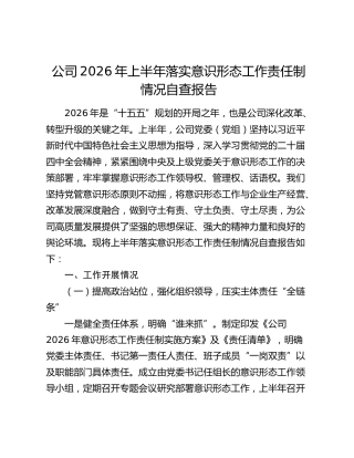 公司2026年上半年落实意识形态工作责任制情况自查报告