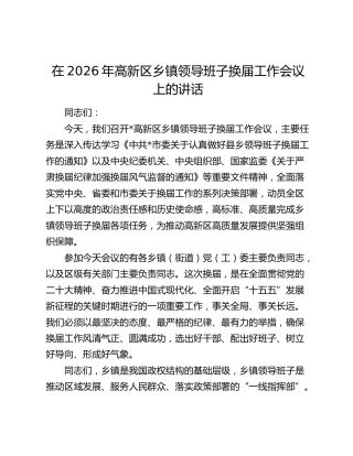 高新区乡镇领导班子换届工作会议上的讲话