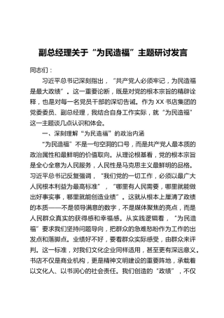 副总经理关于“为民造福”主题研讨发言