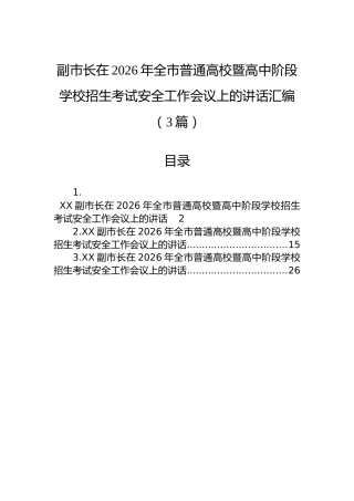 副市长在2026年全市普通高校暨高中阶段学校招生考试安全工作会议上的讲话汇编（3篇）