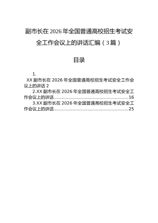 副市长在2026年全国普通高校招生考试安全工作会议上的讲话汇编（3篇）
