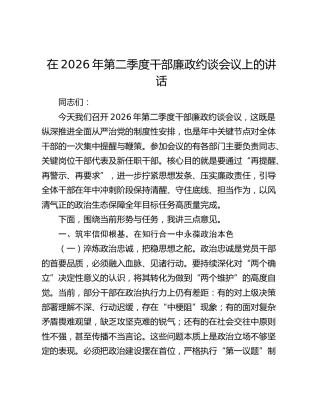 第二季度干部廉政约谈会议上的讲话
