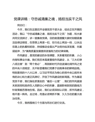 党课讲稿：守忠诚清廉之魂，扬担当实干之风