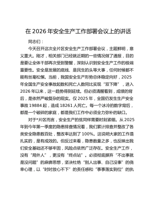 安全生产工作部署会议上的讲话