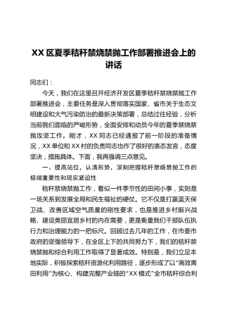 XX区夏季秸秆禁烧禁抛工作部署推进会上的讲话