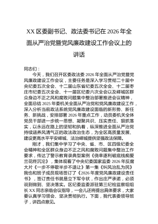 XX区委副书记、政法委书记在2026年全面从严治党暨党风廉政建设工作会议上的讲话
