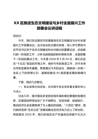 XX区推进生态文明建设与乡村全面振兴工作部署会议讲话稿
