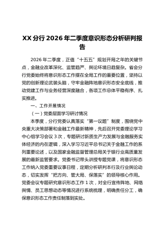 XX分行2026年二季度意识形态分析研判报告