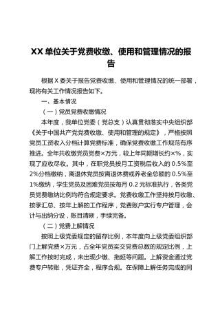 XX单位 关于党费收缴、使用和管理情况的报告