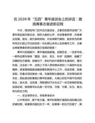 “五四”青年座谈会上的讲话：激扬青春志 奋进新征程