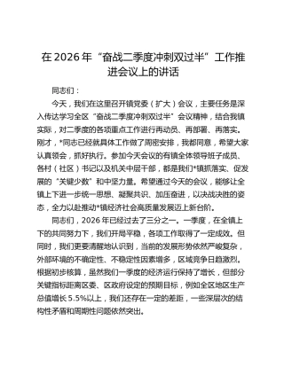 “奋战二季度冲刺双过半”工作推进会议上的讲话