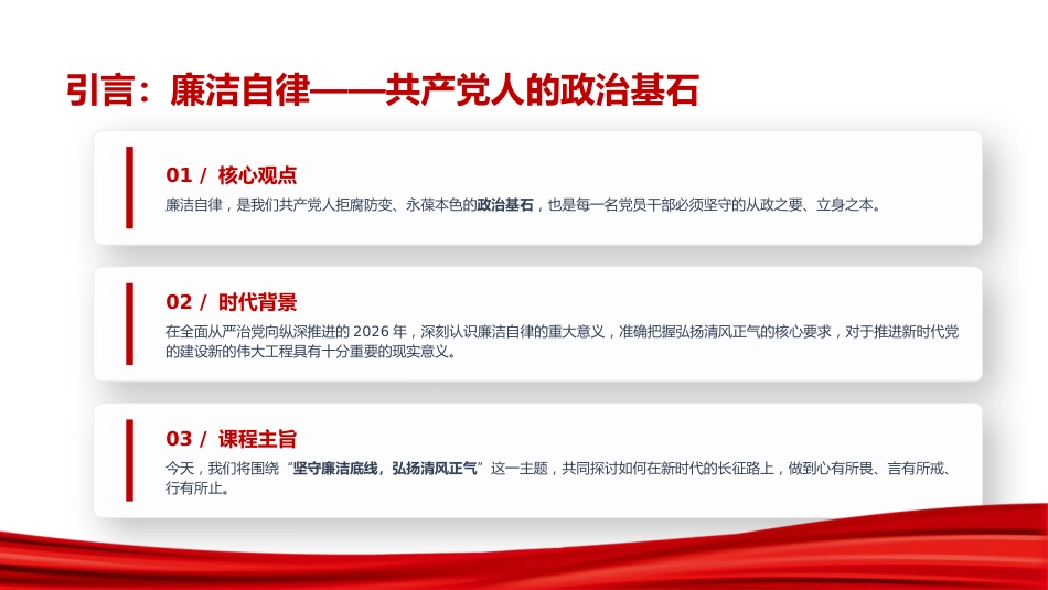 廉政党课PPT:坚守廉洁底线,弘扬清风正气_第2页