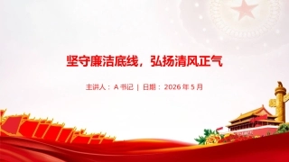 廉政党课PPT：坚守廉洁底线，弘扬清风正气