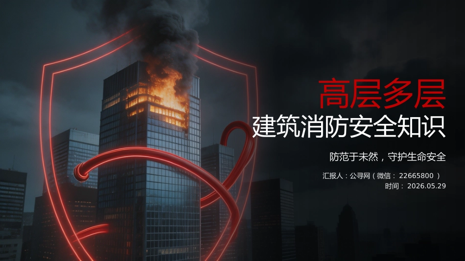 高层多层建筑消防安全知识PPT安全生产月课件_第1页
