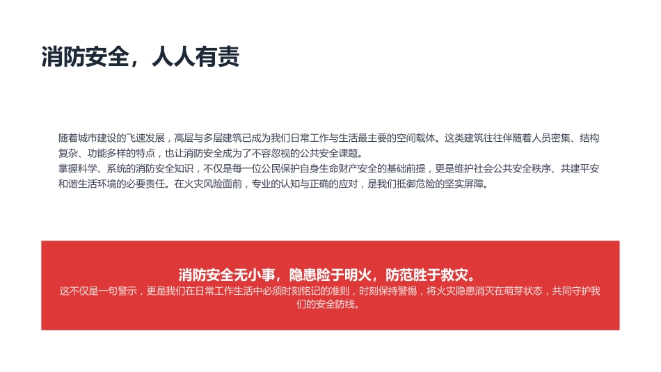 高层多层建筑消防安全知识PPT安全生产月课件_第2页