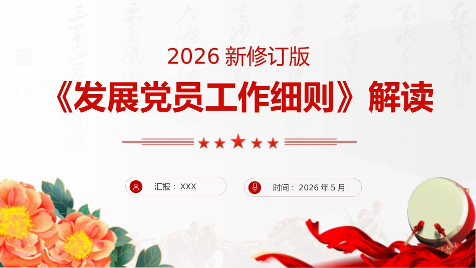 党课PPT:2026修订版《发展党员工作细则》解读_第1页