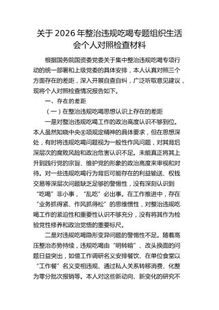 整治违规吃喝组织生活会个人对照检查材料