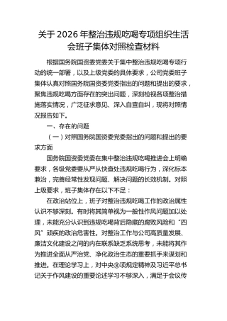 整治违规吃喝组织生活会班子对照检查材料