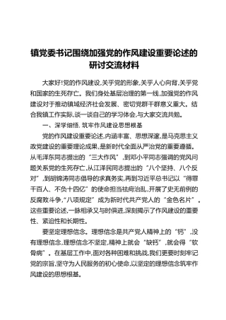 镇党委书记围绕加强党的作风建设重要论述的研讨交流材料