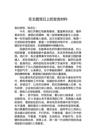 在主题党日上的发言材料