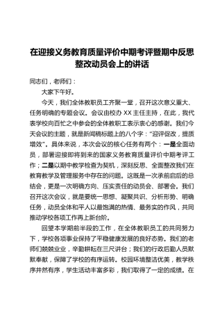 在迎接义务教育质量评价中期考评暨期中反思整改动员会上的讲话