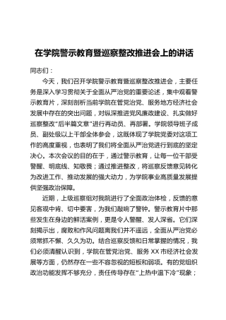 在学院警示教育暨巡察整改推进会上的讲话