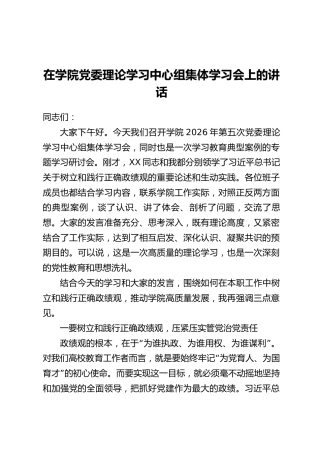 在学院党委理论学习中心组集体学习会上的讲话