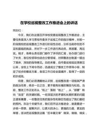 在学校巡视整改工作推进会上的讲话