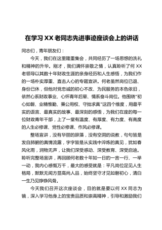 在学习XX老同志先进事迹座谈会上的讲话