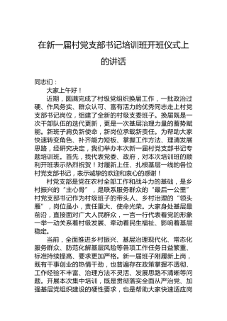 在新一届村党支部书记培训班开班仪式上的讲话