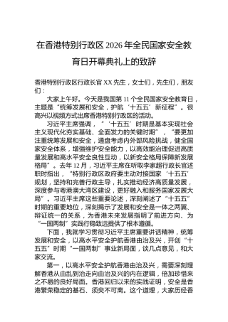 在香港特别行政区2026年全民国家安全教育日开幕典礼上的致辞