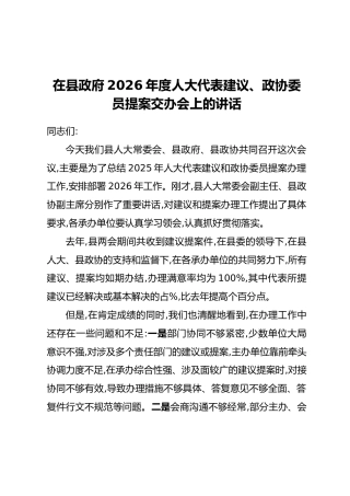 在县政府2026年度人大代表建议、政协委员提案交办会上的讲话(2)
