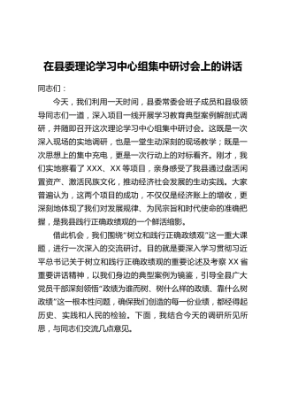 在县委理论学习中心组集中研讨会上的讲话