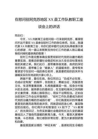 在慰问驻阿克苏地区XX县工作队教职工座谈会上的讲话
