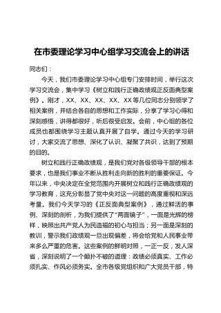 在市委理论学习中心组学习交流会上的讲话