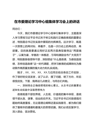 在市委理论学习中心组集体学习会上的讲话(2)