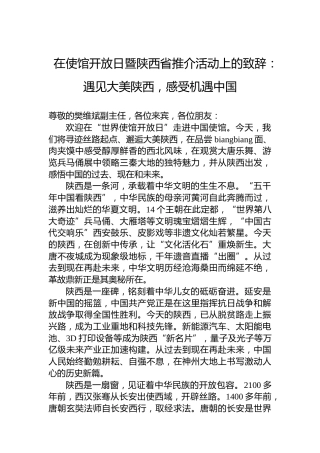 在使馆开放日暨陕西省推介活动上的致辞：遇见大美陕西，感受机遇中国