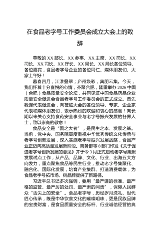 在食品老字号工作委员会成立大会上的致辞