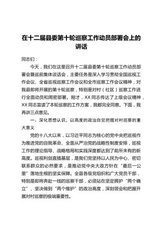 在十二届县委第十轮巡察工作动员部署会上的讲话