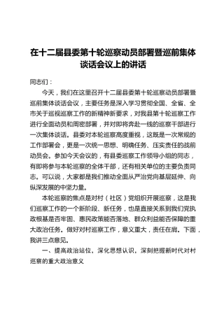 在十二届县委第十轮巡察动员部署暨巡前集体谈话会议上的讲话