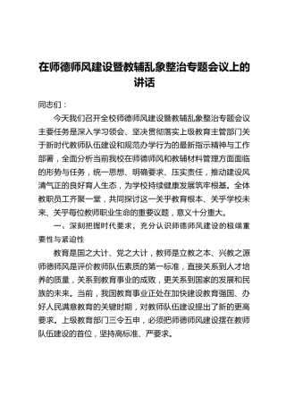 在师德师风建设暨教辅乱象整治专题会议上的讲话