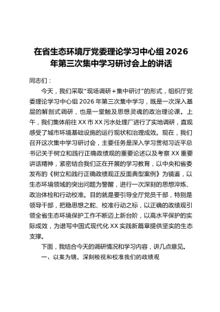 在省生态环境厅党委理论学习中心组2026年第三次集中学习研讨会上的讲话