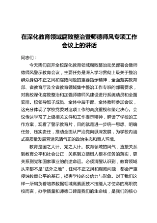 在深化教育领域腐败整治暨师德师风专项工作会议上的讲话
